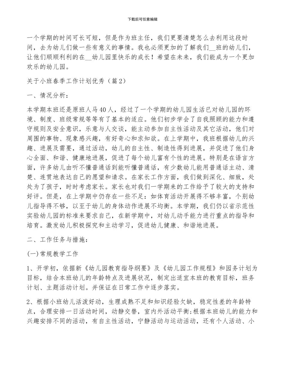 关于小班春季工作计划优秀5篇_第2页
