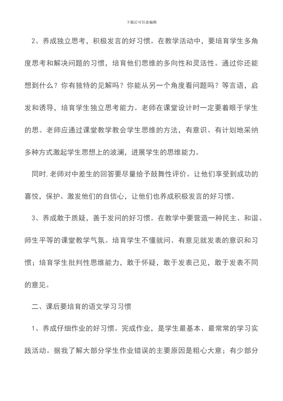 关于小学生语文学习习惯的培养论文_第2页