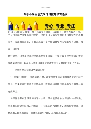 关于小学生语文学习习惯的培养论文