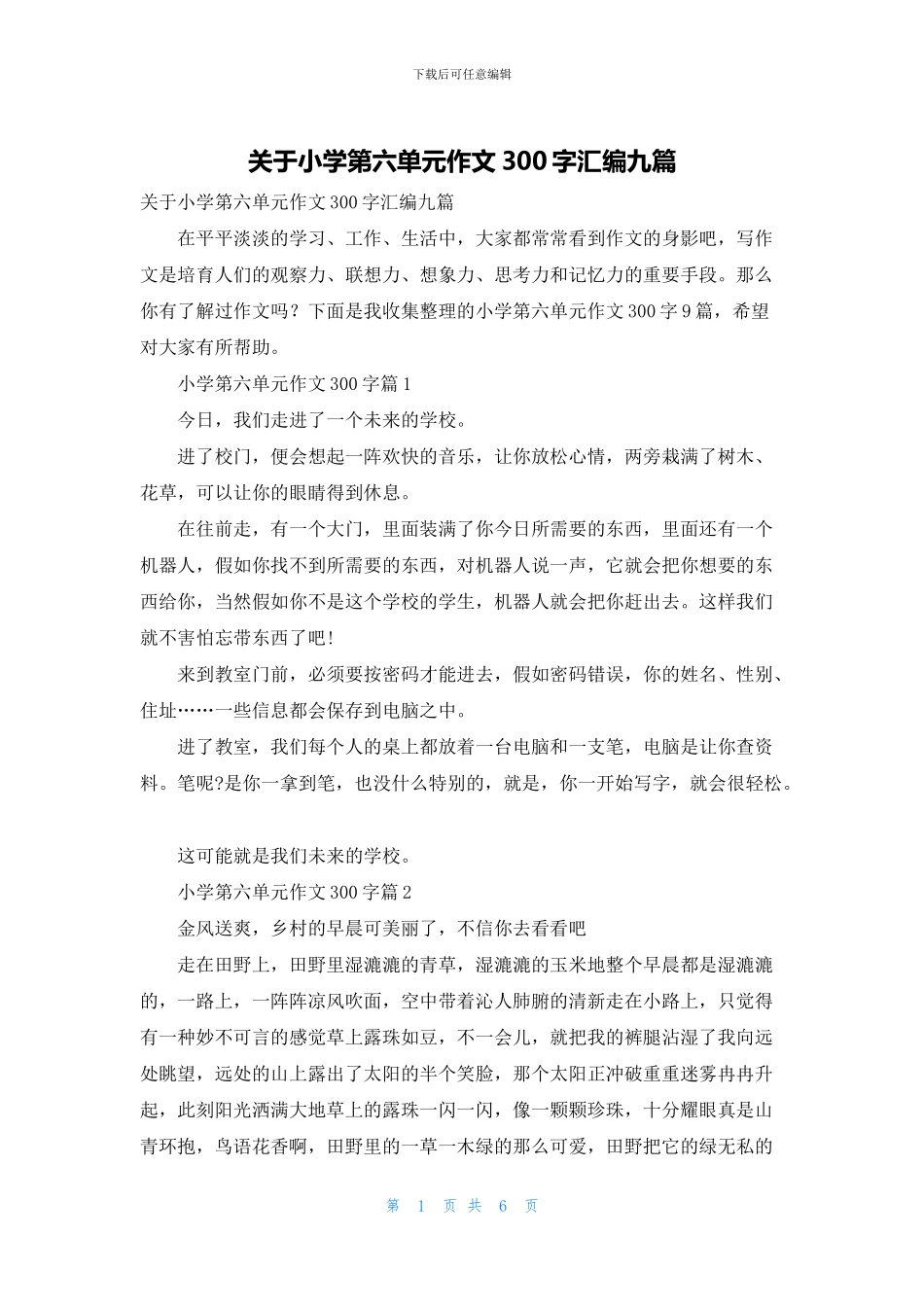 关于小学第六单元作文300字汇编九篇_第1页