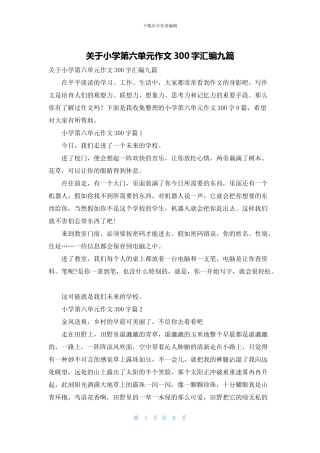 关于小学第六单元作文300字汇编九篇