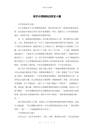 关于小学的科幻作文4篇