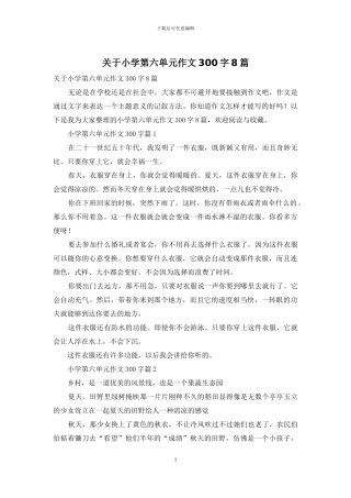 关于小学第六单元作文300字8篇
