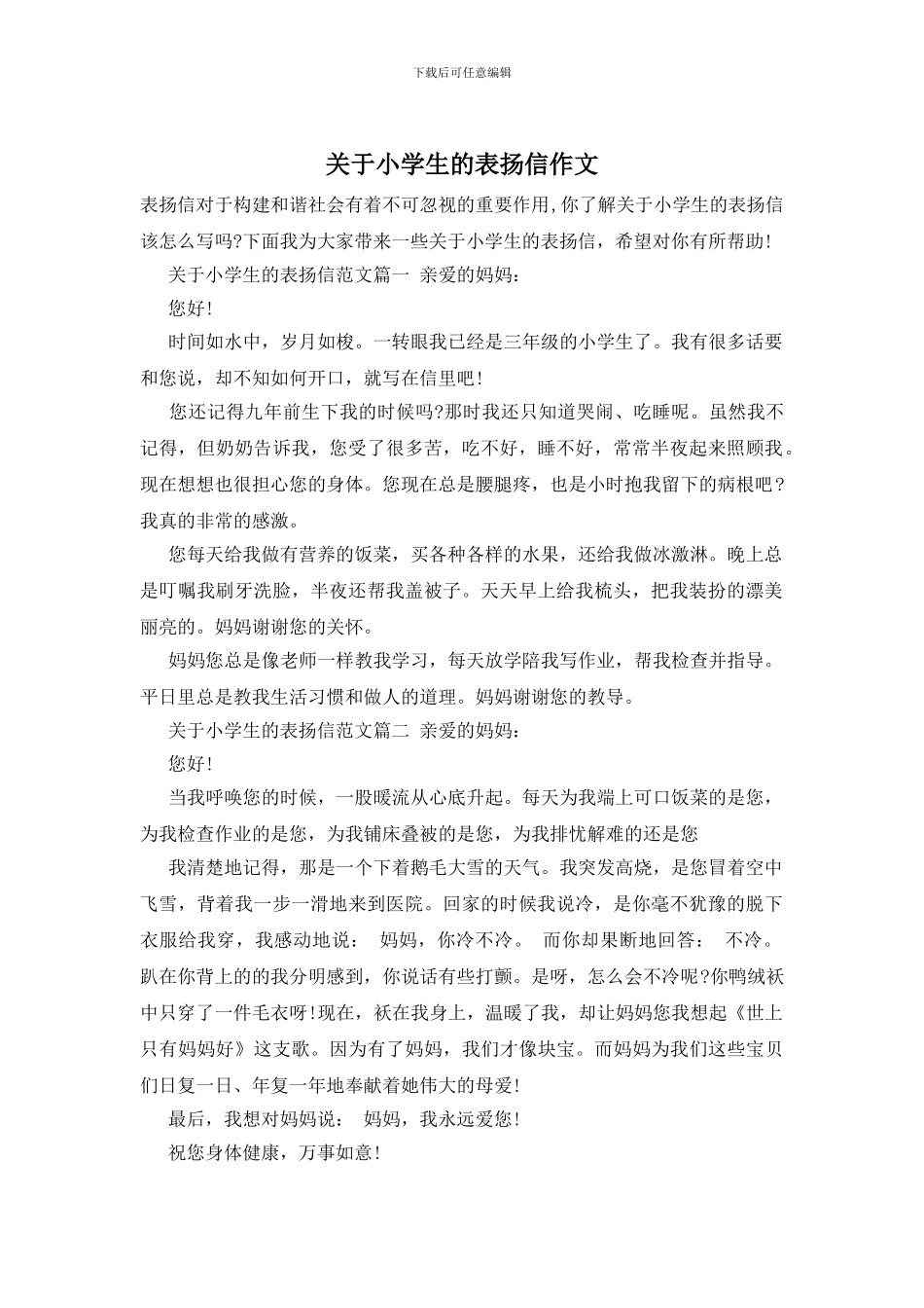 关于小学生的表扬信作文_第1页