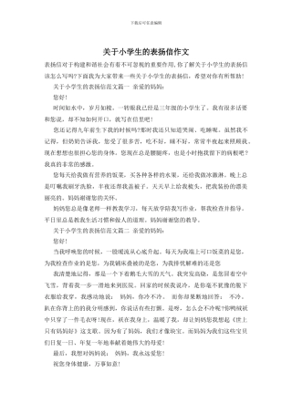 关于小学生的表扬信作文