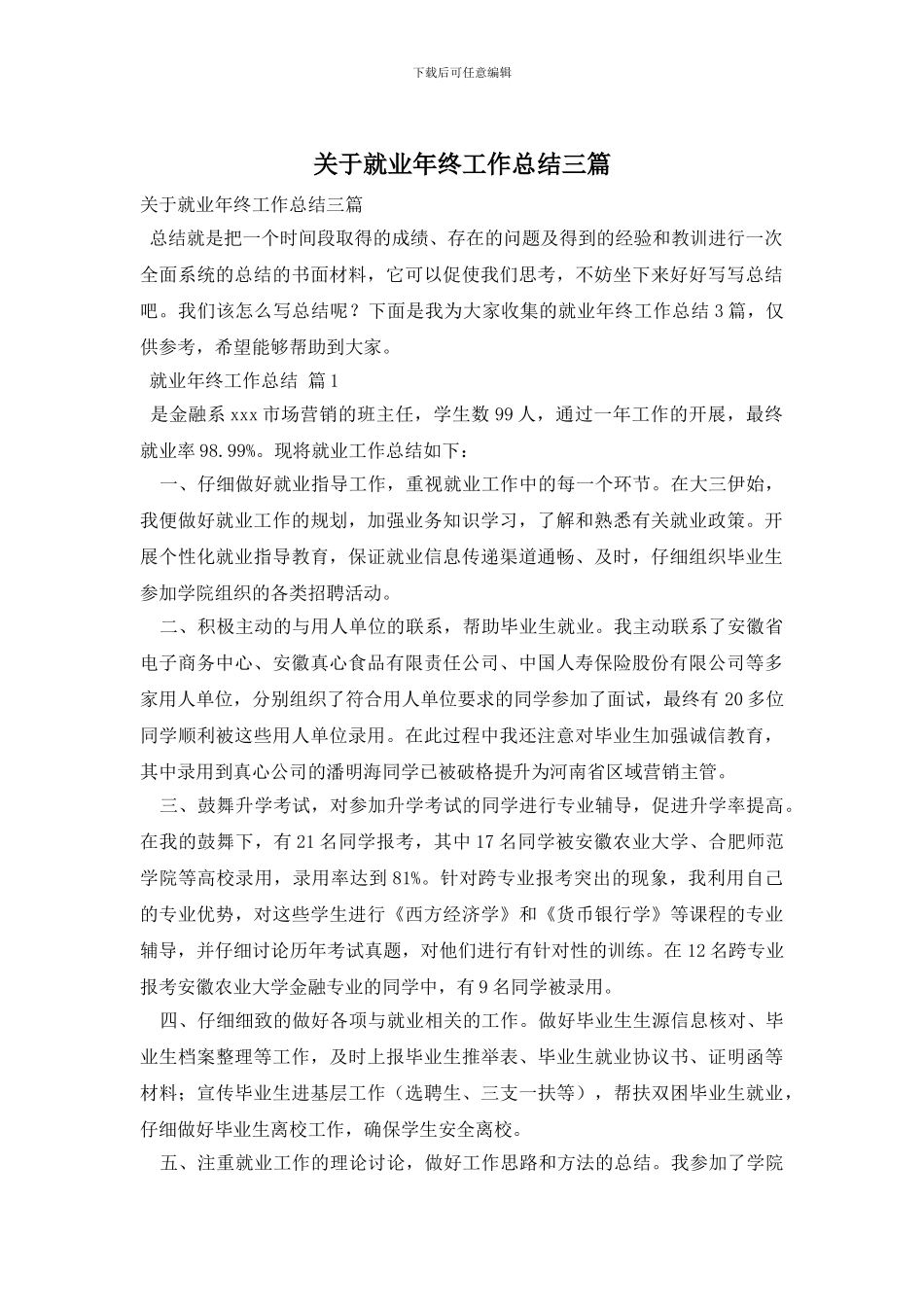 关于就业年终工作总结三篇_第1页