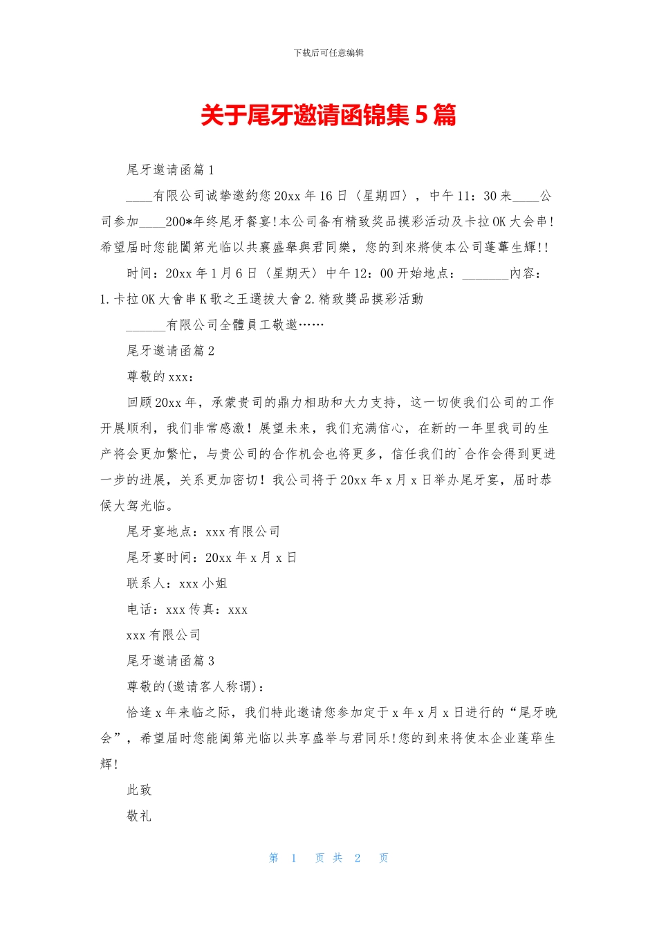 关于尾牙邀请函锦集5篇_第1页