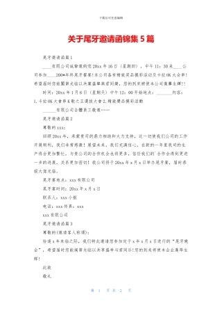 关于尾牙邀请函锦集5篇