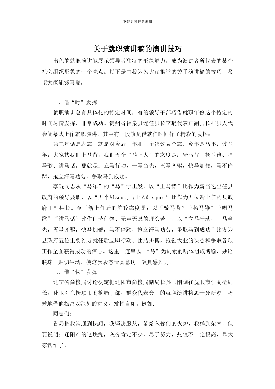 关于就职演讲稿的演讲技巧_第1页