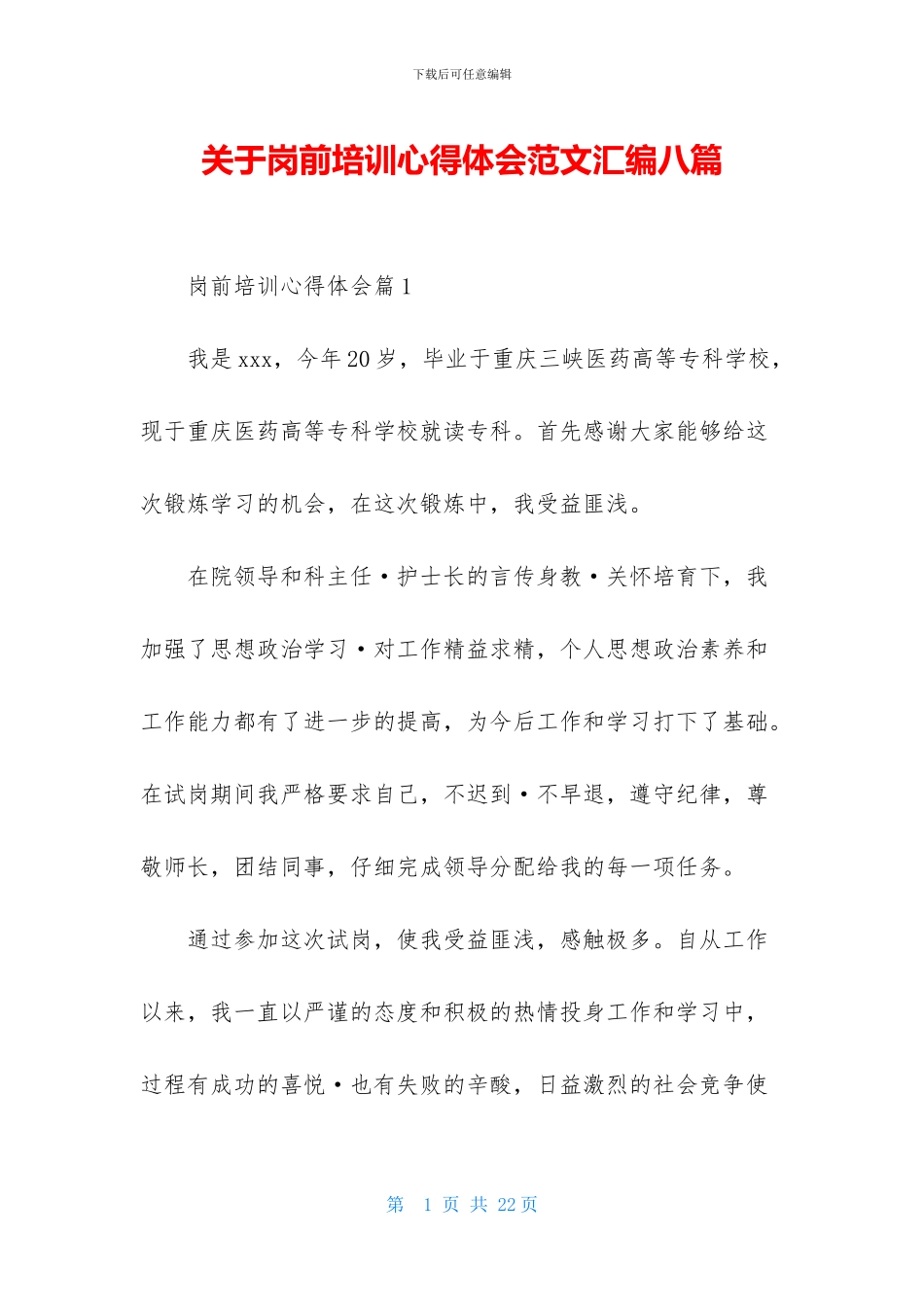 关于岗前培训心得体会范文汇编八篇-1_第1页