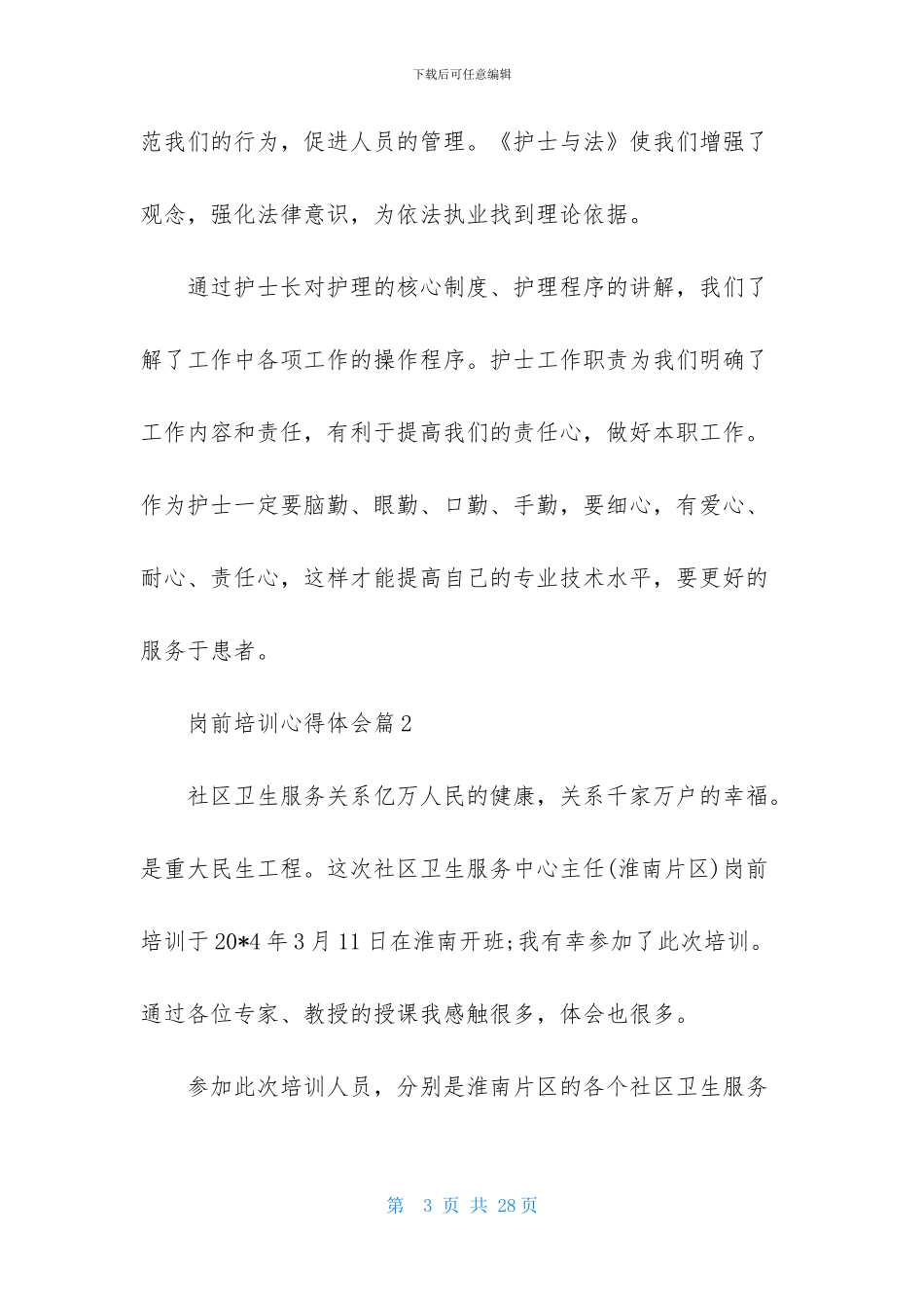 关于岗前培训心得体会范文汇总八篇_第3页