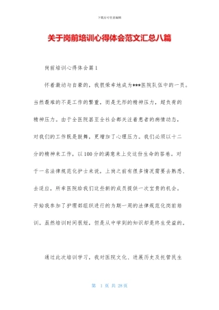 关于岗前培训心得体会范文汇总八篇
