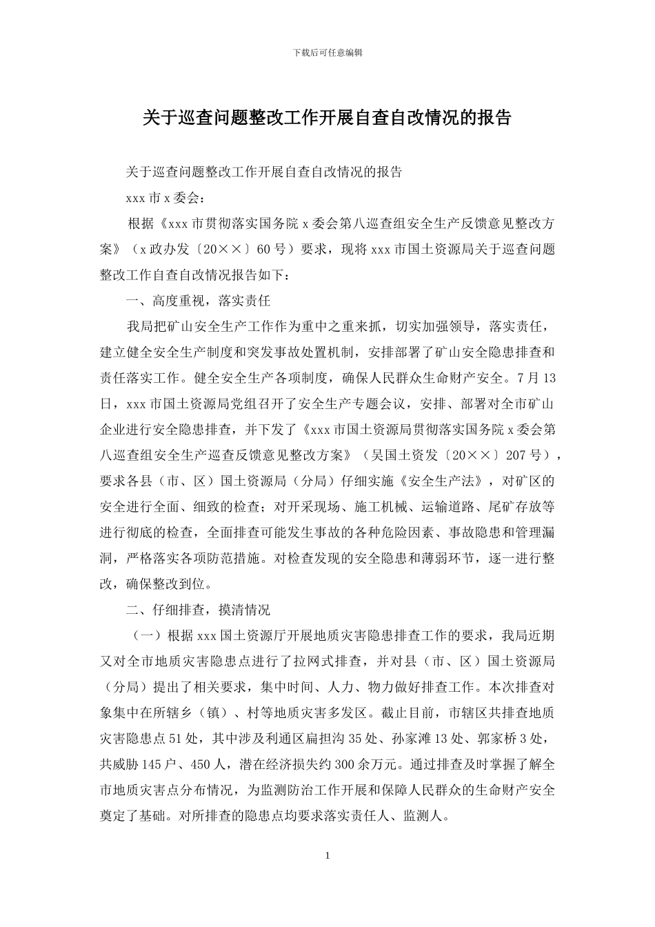 关于巡查问题整改工作开展自查自改情况的报告_第1页