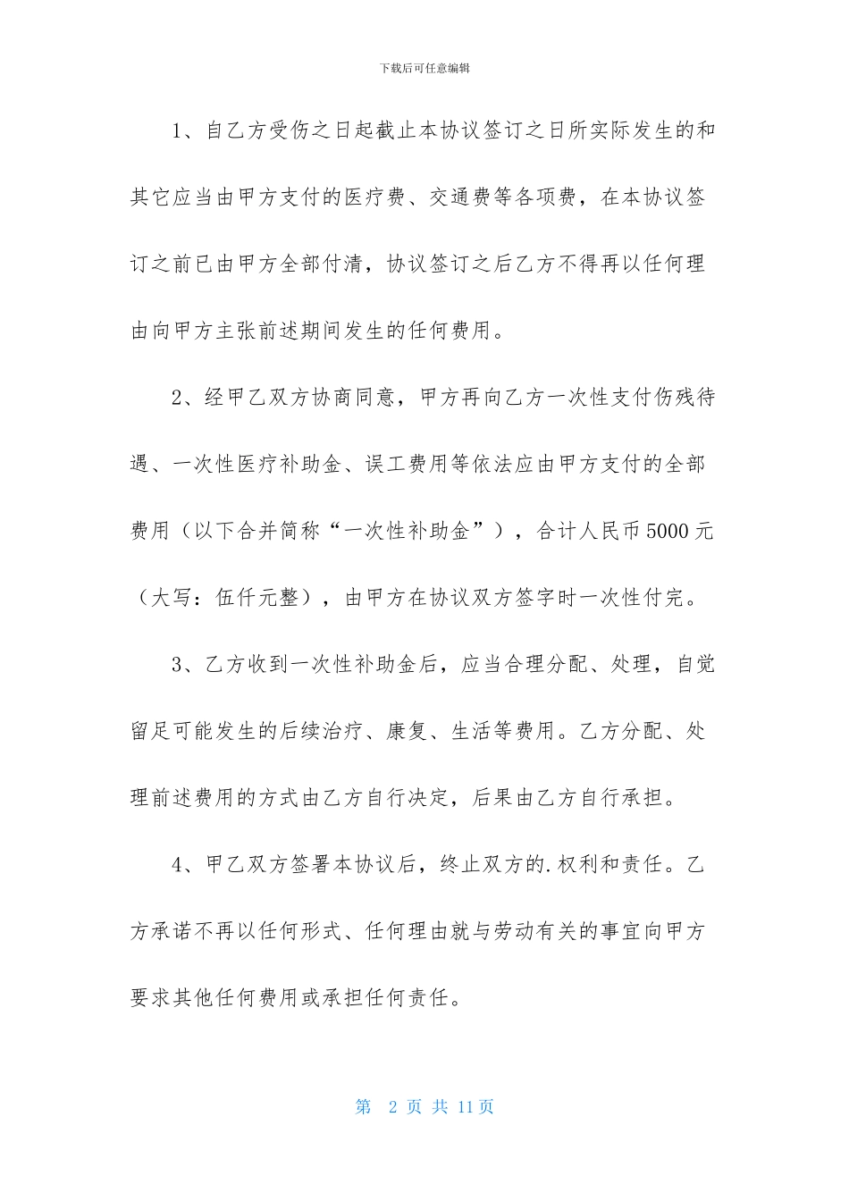 关于工伤赔偿协议书4篇_第2页