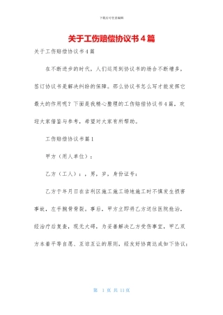 关于工伤赔偿协议书4篇