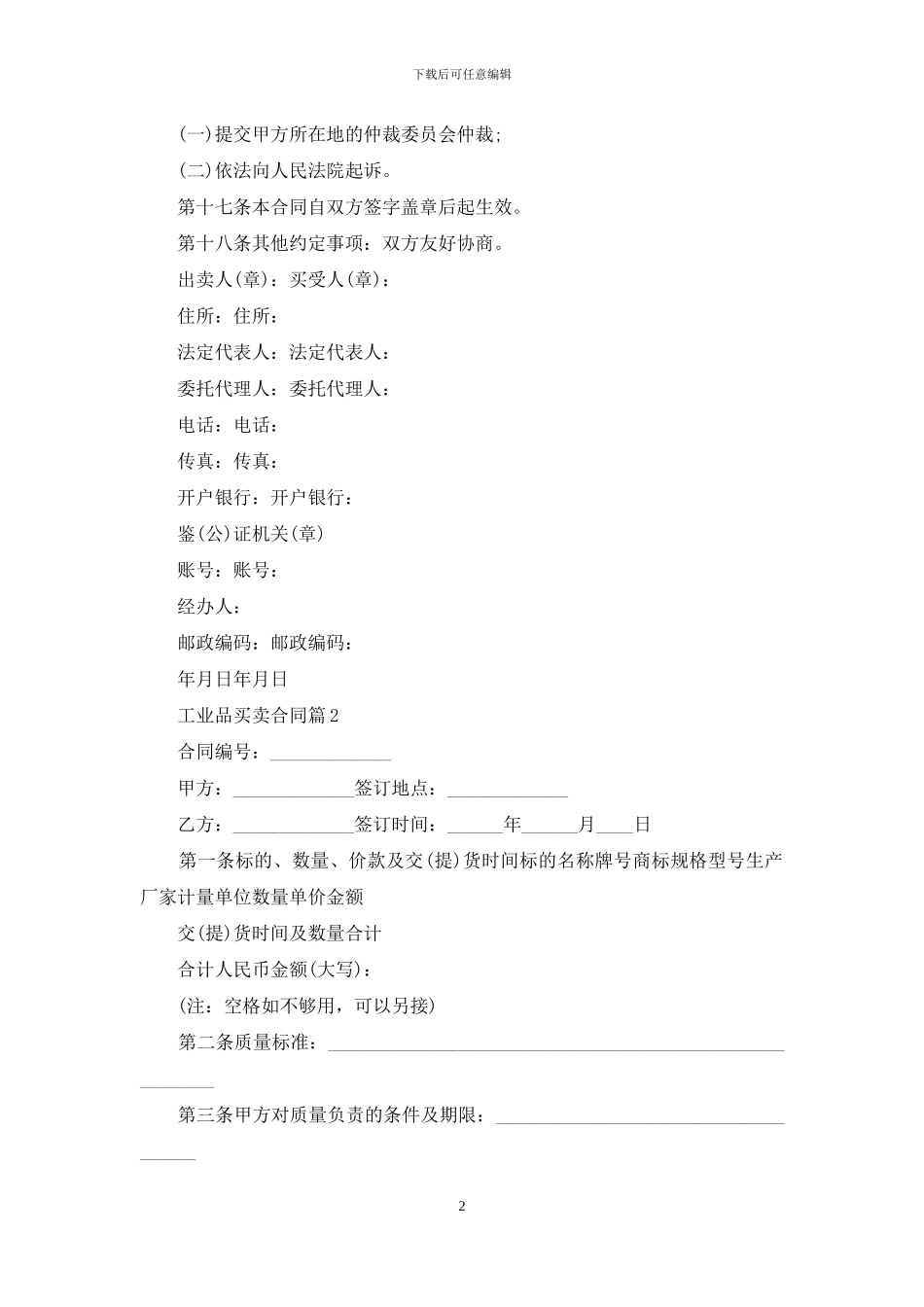 关于工业品买卖合同范文七篇_第2页
