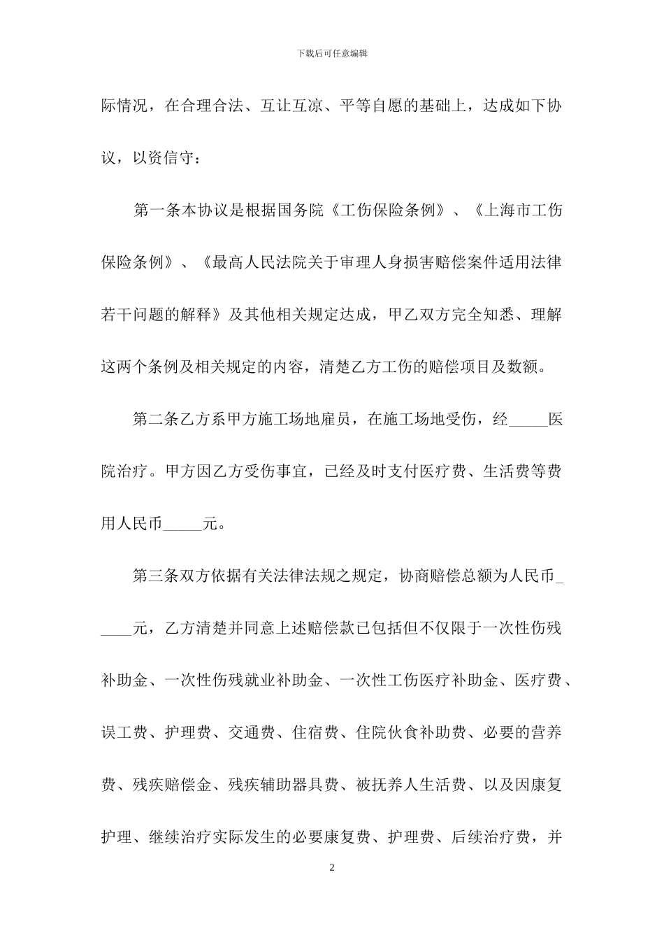 关于工伤协议书三篇_第2页