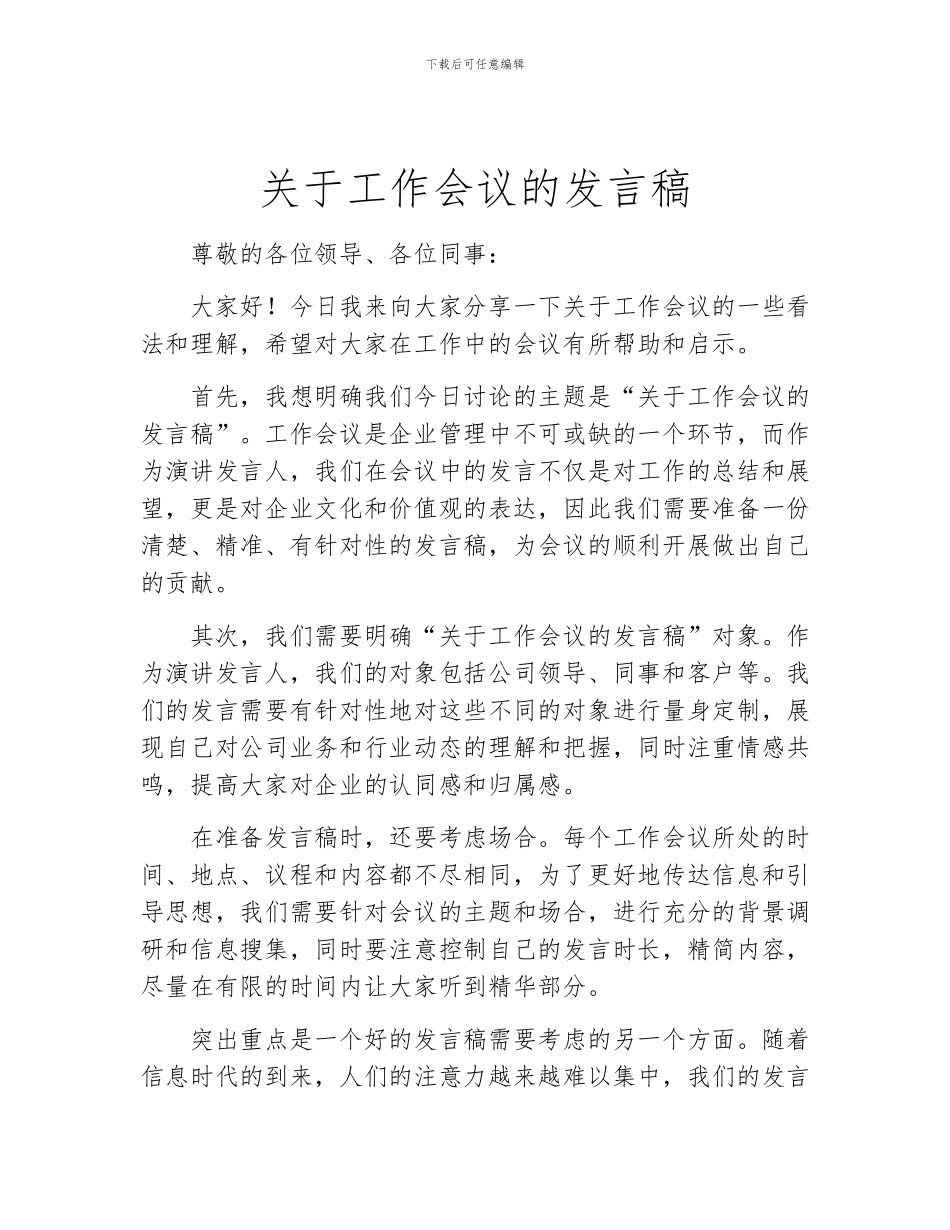 关于工作会议的发言稿_第1页