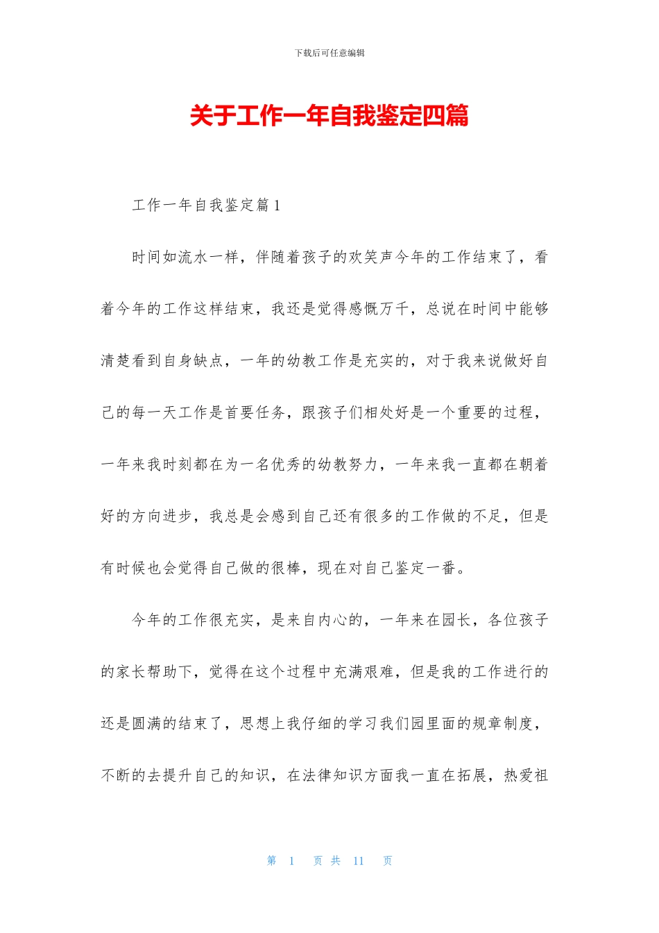 关于工作一年自我鉴定四篇_第1页