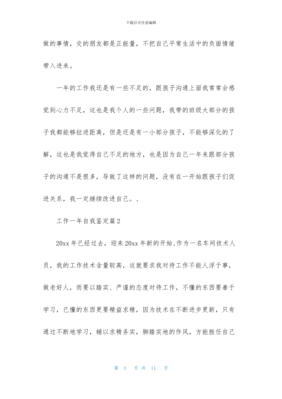 关于工作一年自我鉴定四篇_第3页