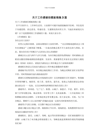 关于工作感谢信模板锦集3篇