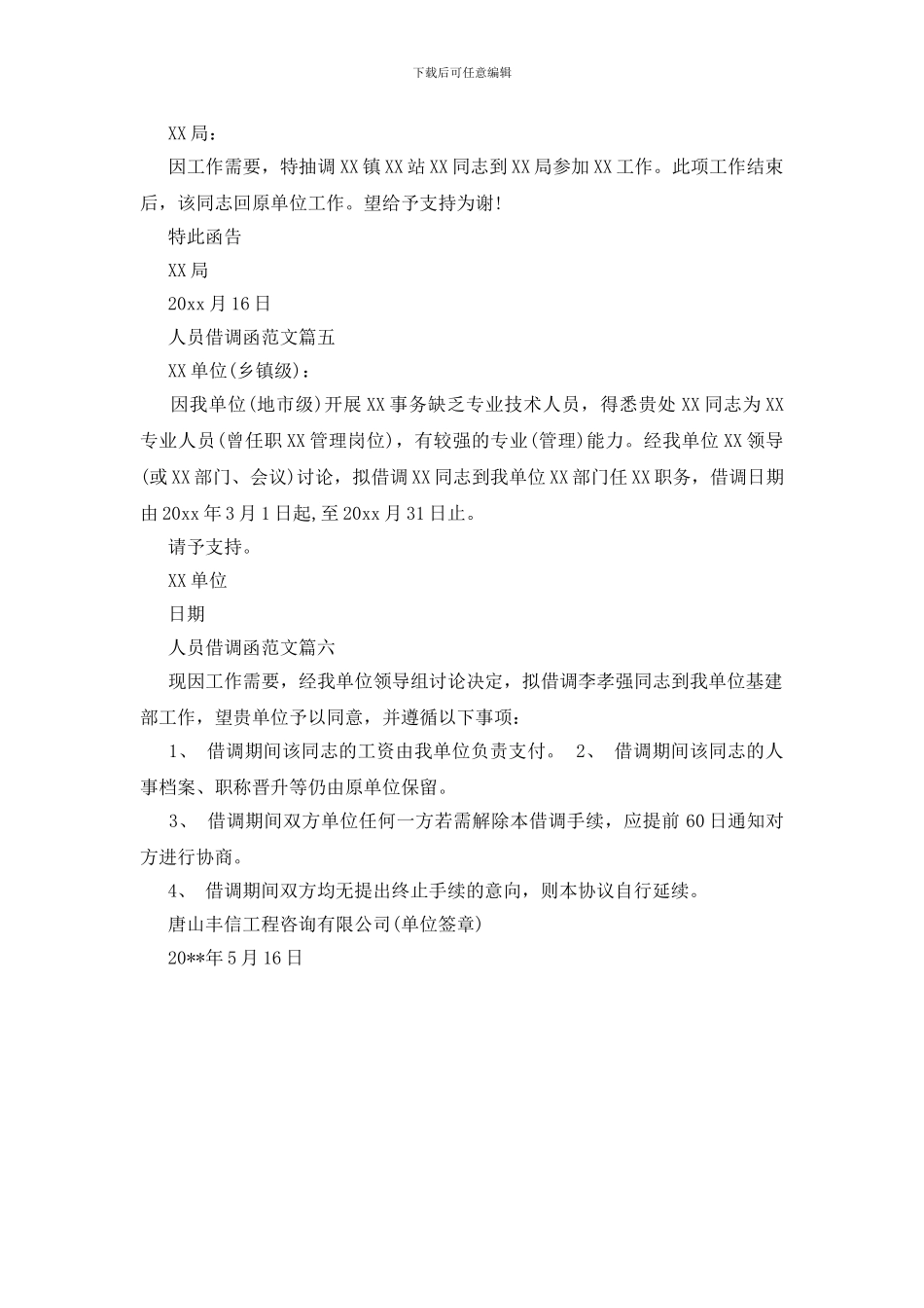 关于工作人员借调函范文6篇_第2页