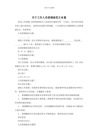 关于工作人员借调函范文6篇