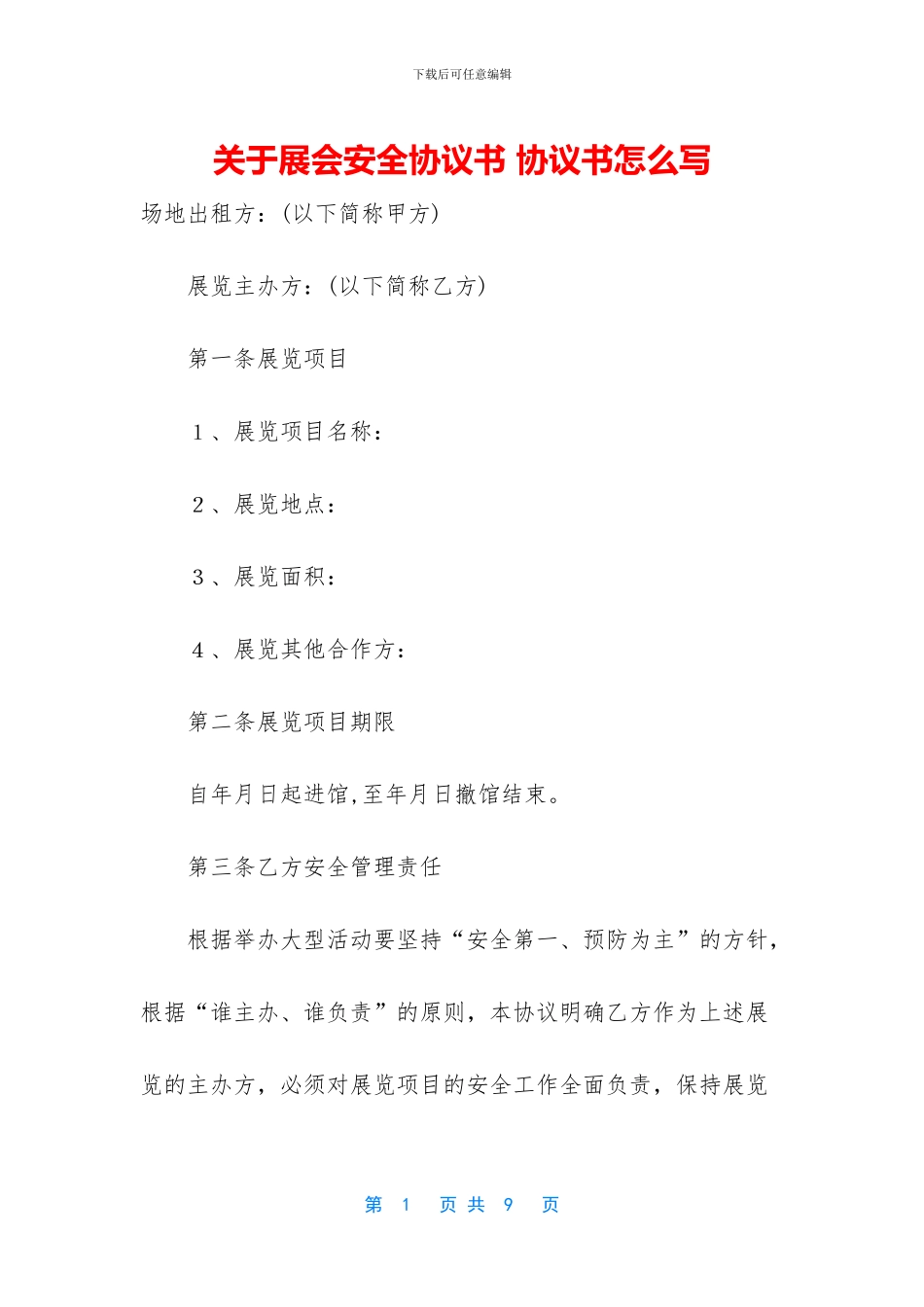 关于展会安全协议书-协议书怎么写_第1页