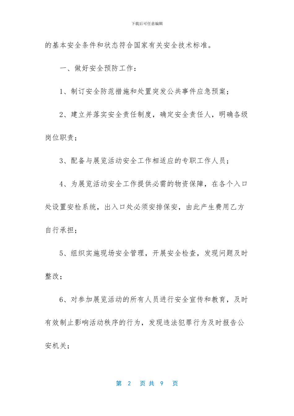 关于展会安全协议书-协议书怎么写_第2页