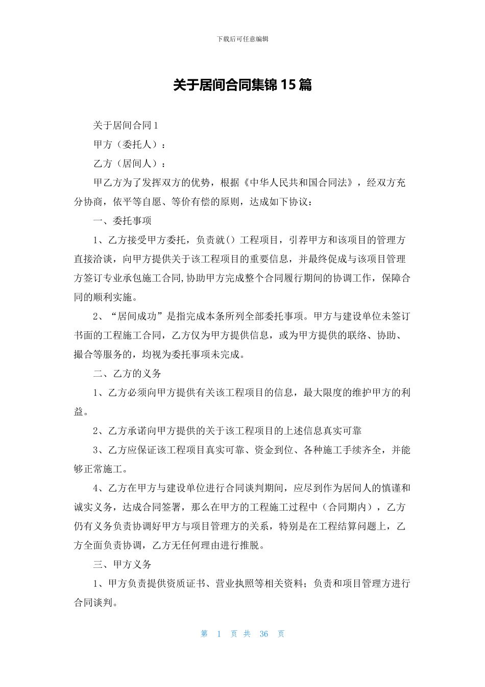 关于居间合同集锦15篇_第1页