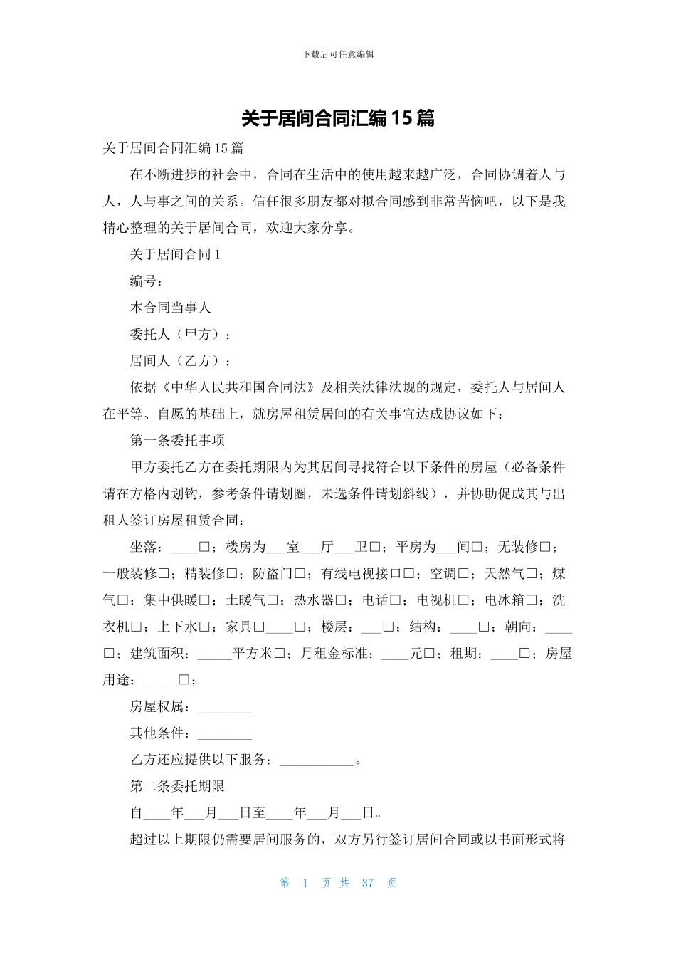 关于居间合同汇编15篇_第1页