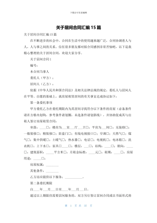 关于居间合同汇编15篇