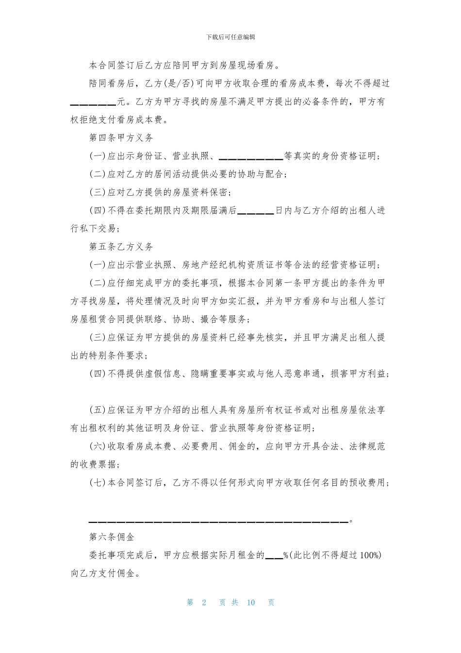 关于居间合同四篇_第2页