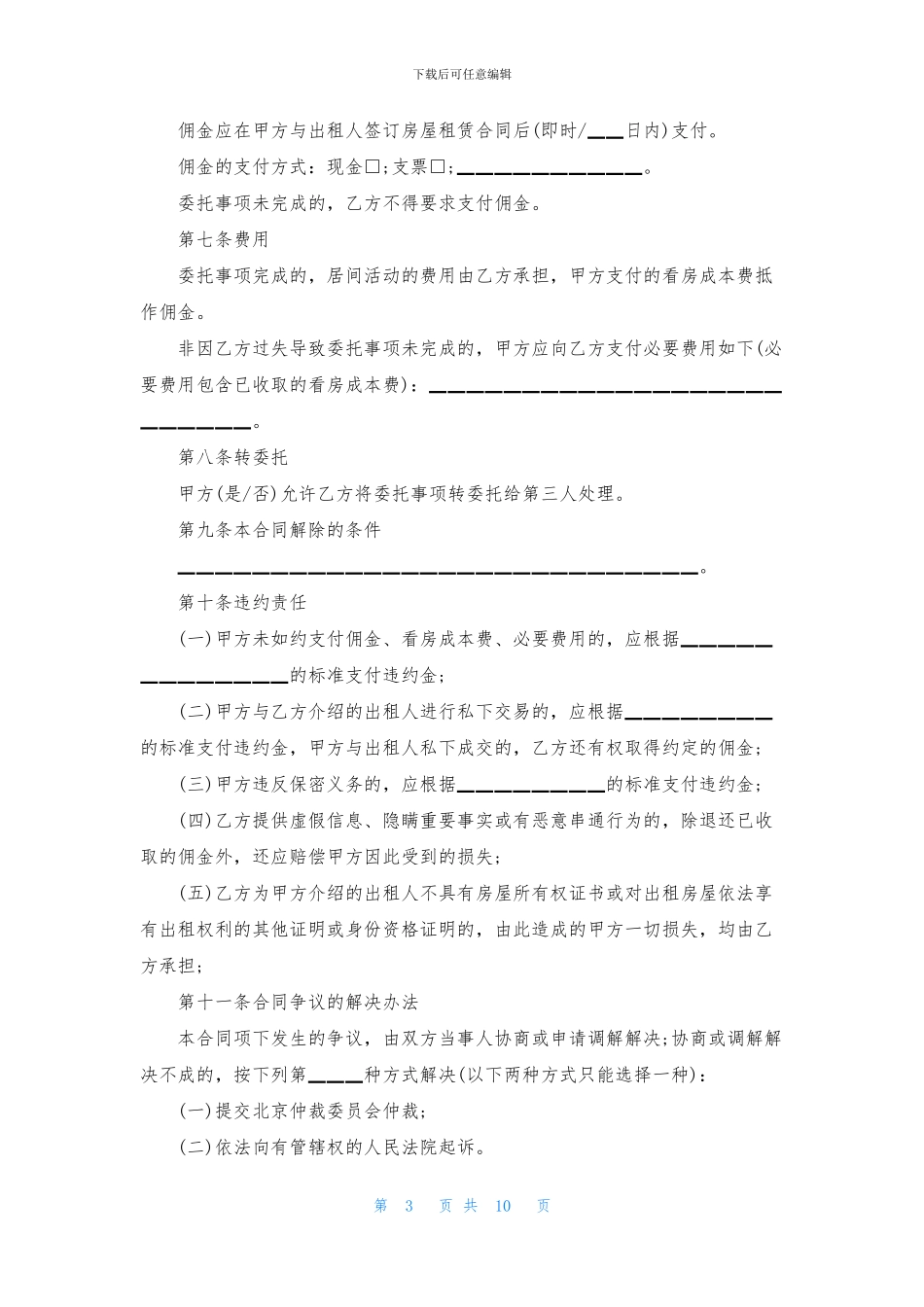 关于居间合同四篇_第3页