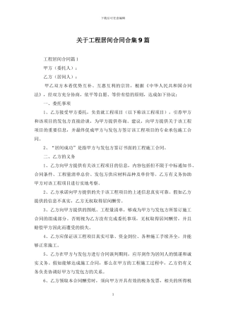 关于工程居间合同合集9篇