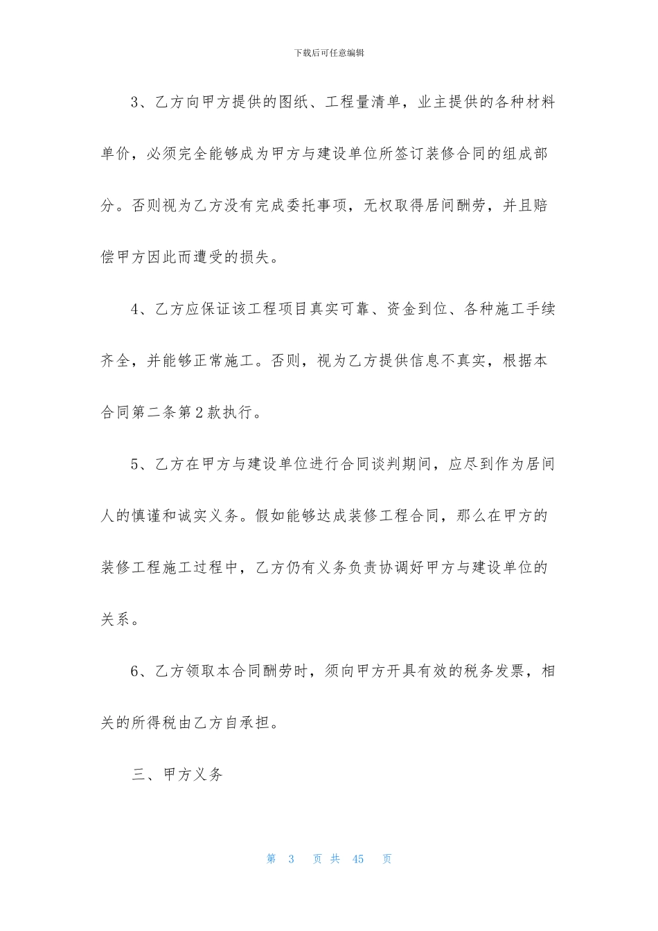 关于工程居间合同范文6篇_第3页