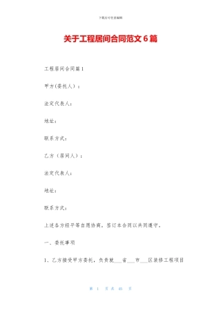 关于工程居间合同范文6篇