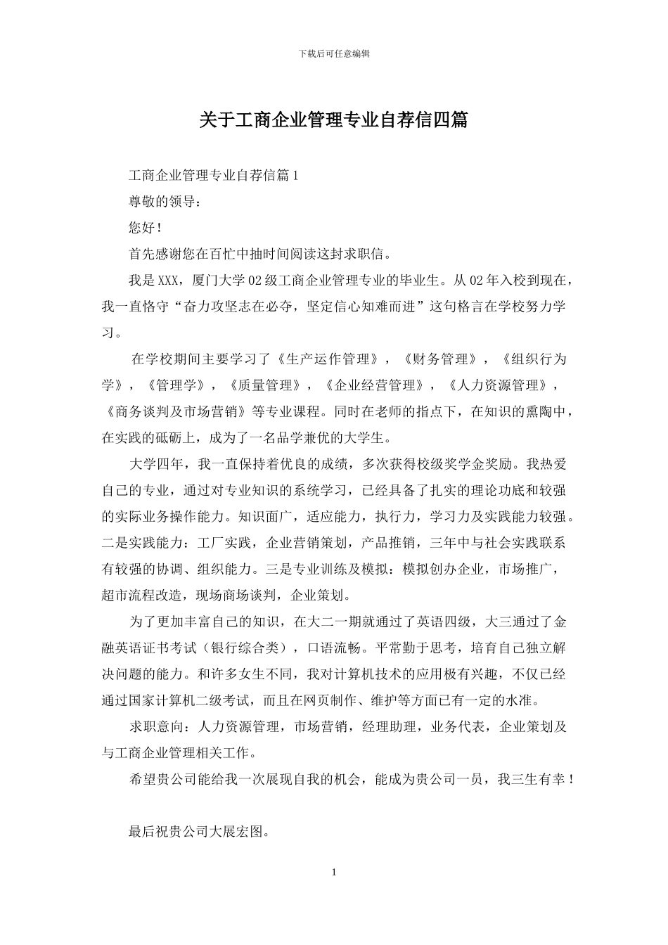 关于工商企业管理专业自荐信四篇_第1页