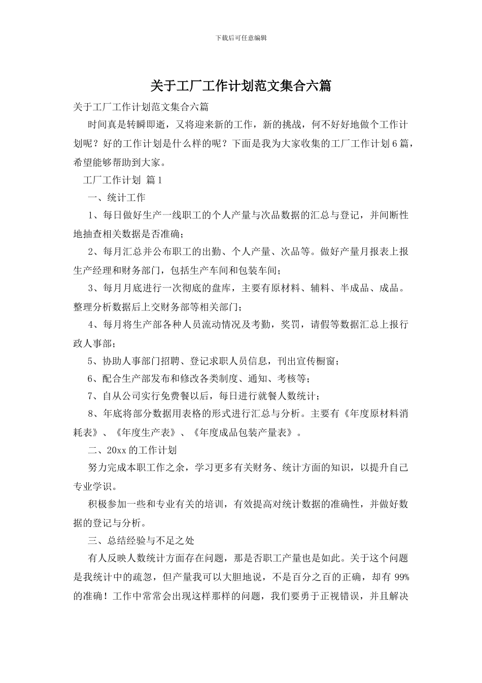 关于工厂工作计划范文集合六篇_第1页