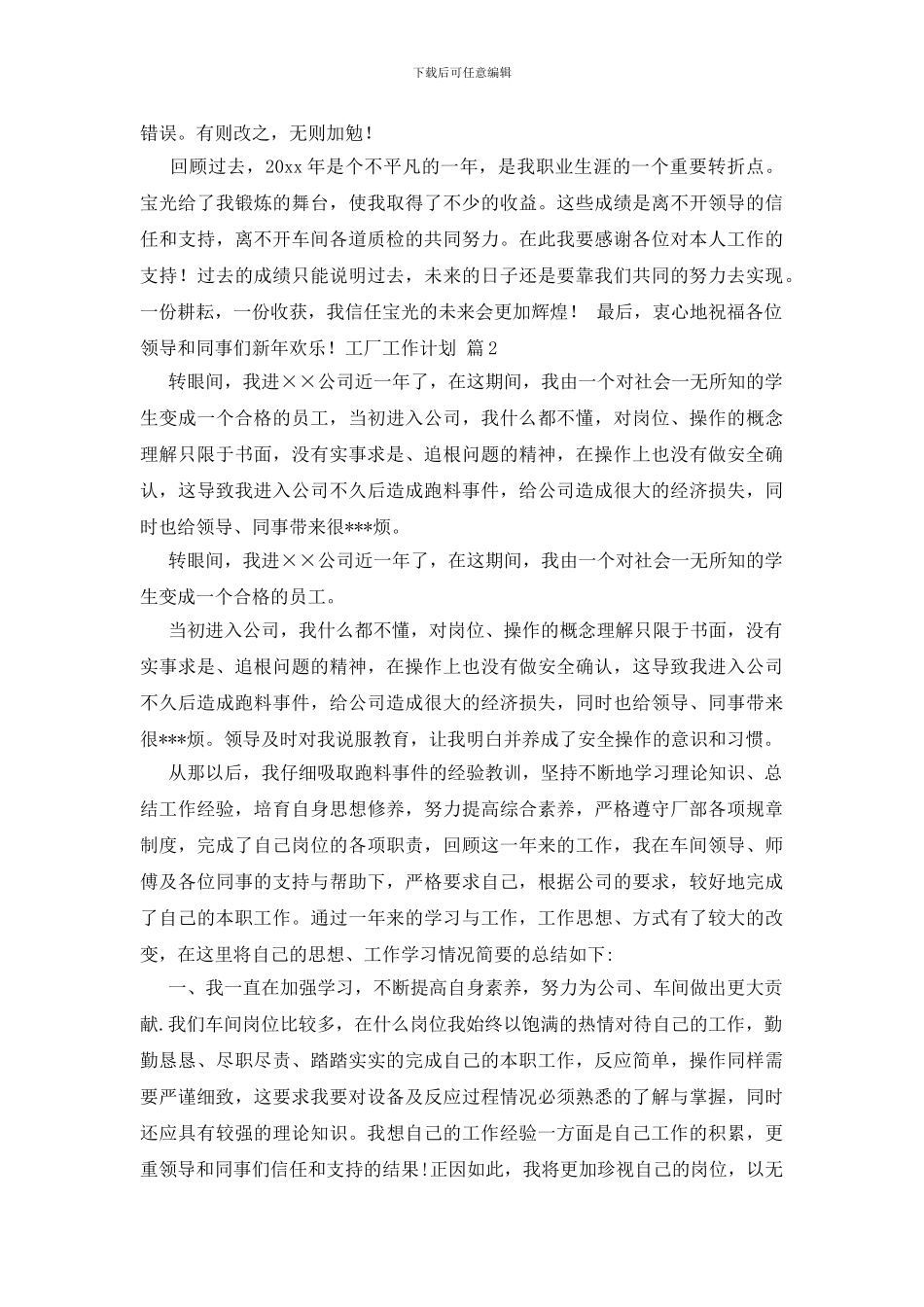 关于工厂工作计划范文集合六篇_第2页