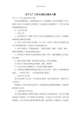 关于工厂工作计划范文集合六篇