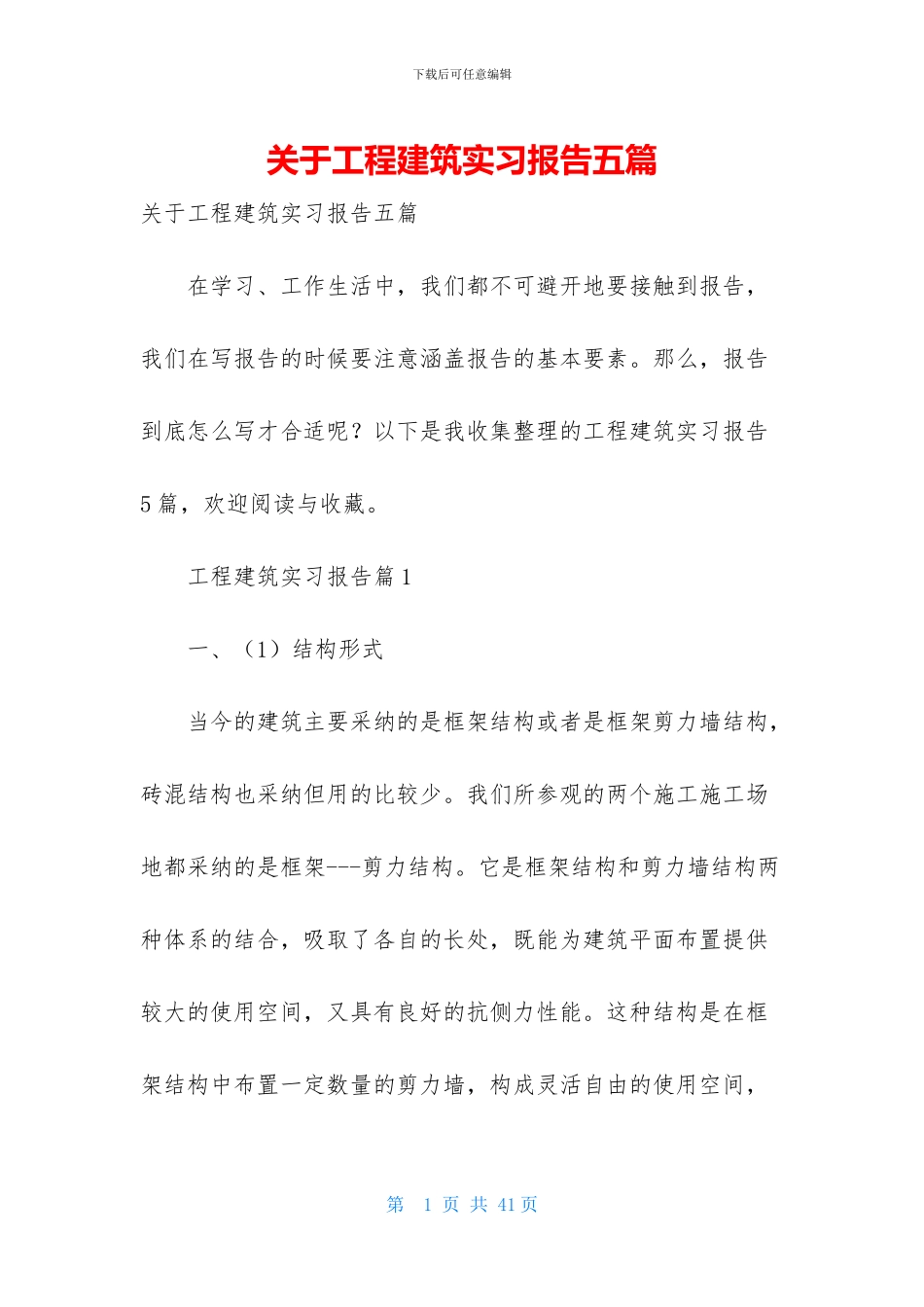 关于工程建筑实习报告五篇_第1页