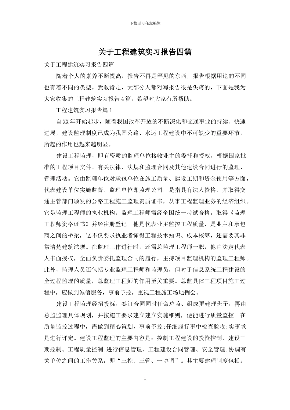 关于工程建筑实习报告四篇_第1页