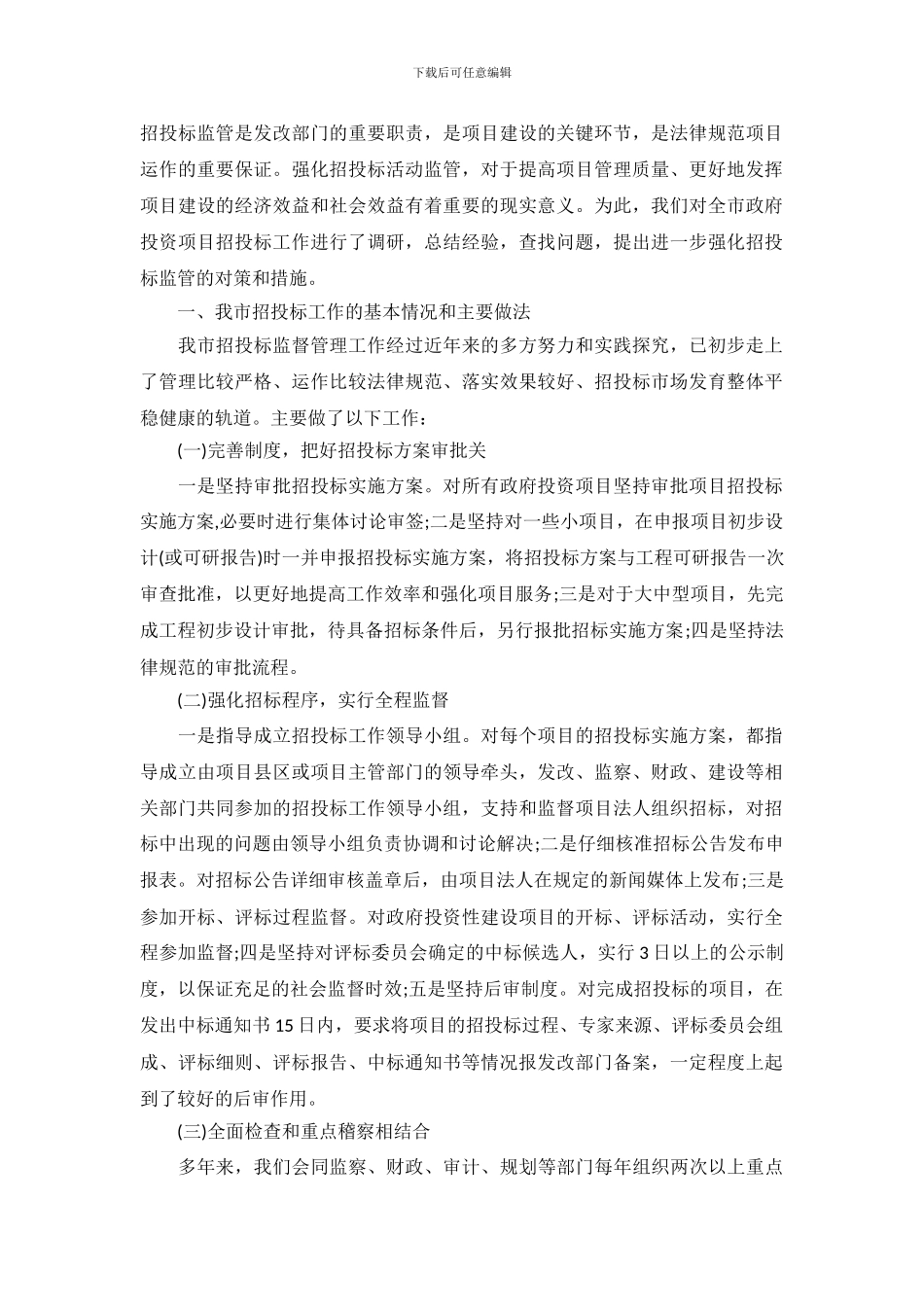 关于工程招投标监管工作调查报告_第2页