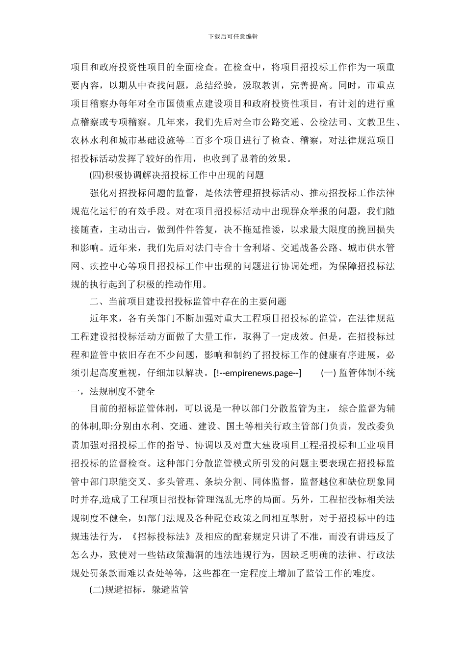 关于工程招投标监管工作调查报告_第3页