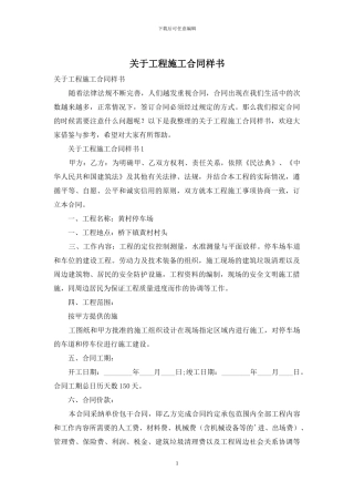 关于工程施工合同样书