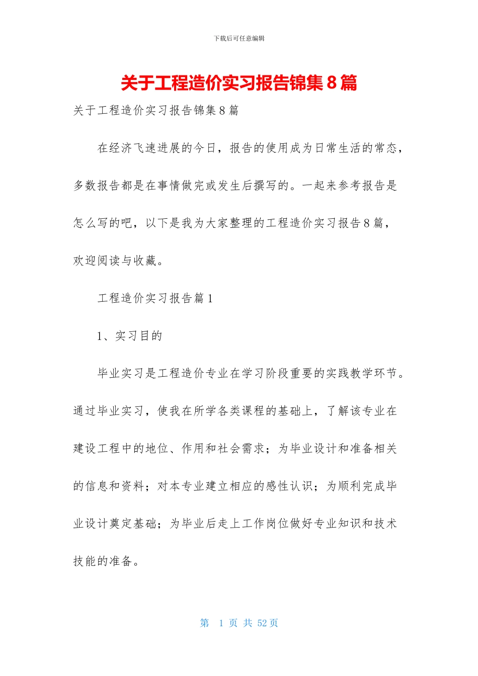 关于工程造价实习报告锦集8篇_第1页