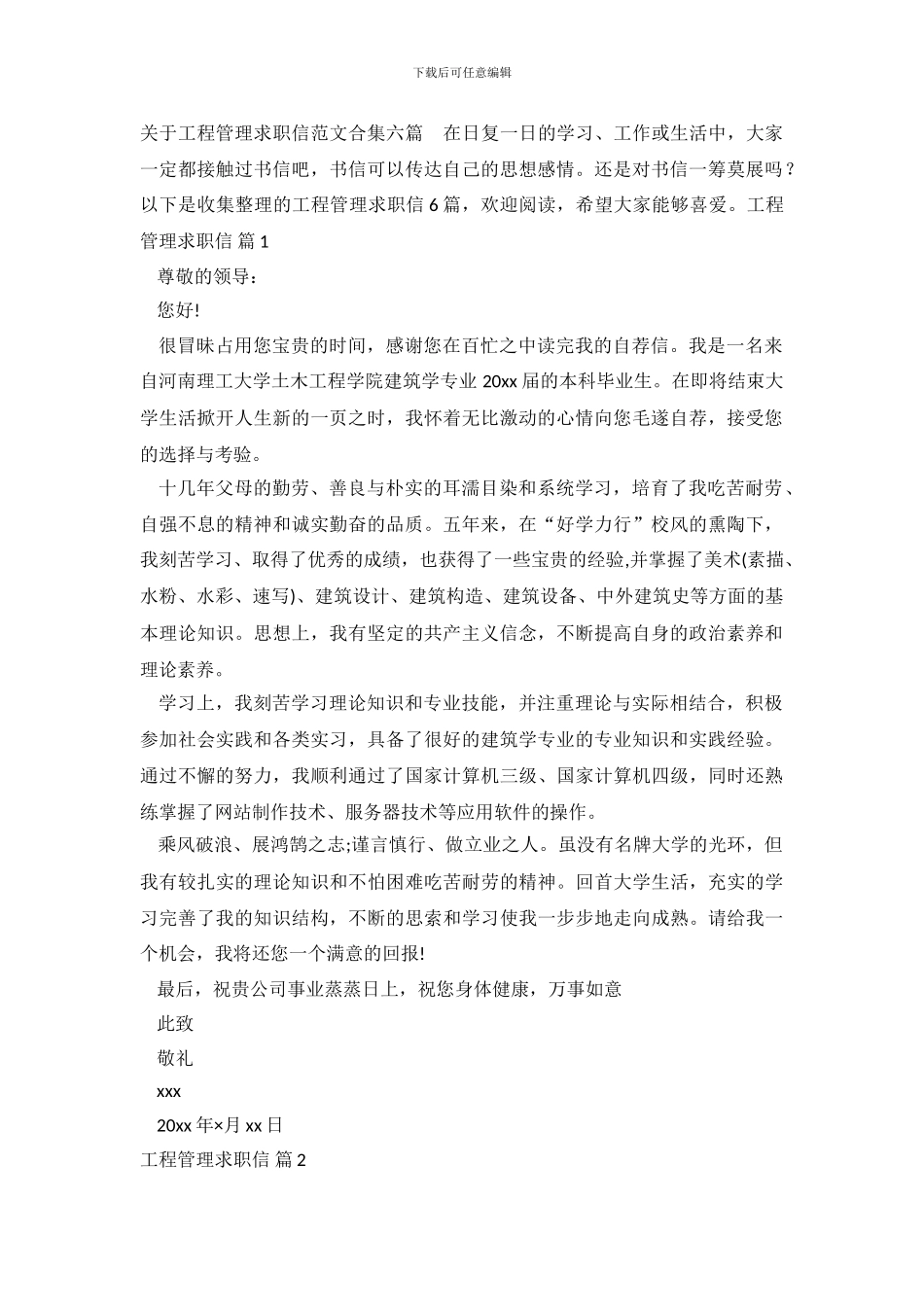 关于工程管理求职信范文合集六篇_第2页