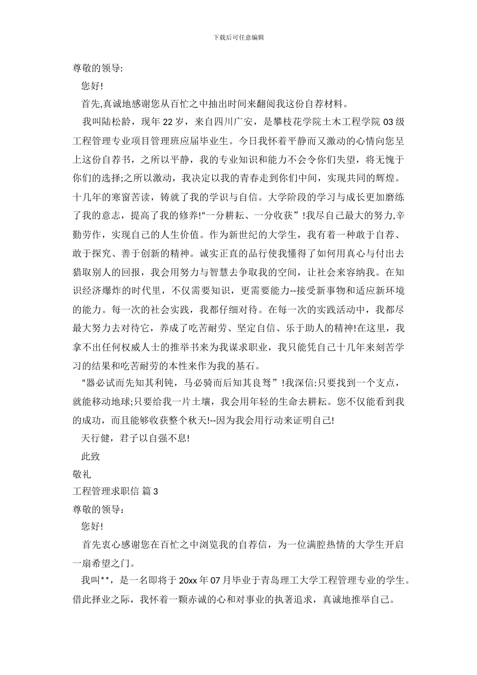 关于工程管理求职信范文合集六篇_第3页