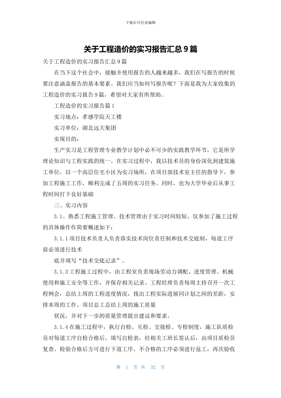 关于工程造价的实习报告汇总9篇_第1页